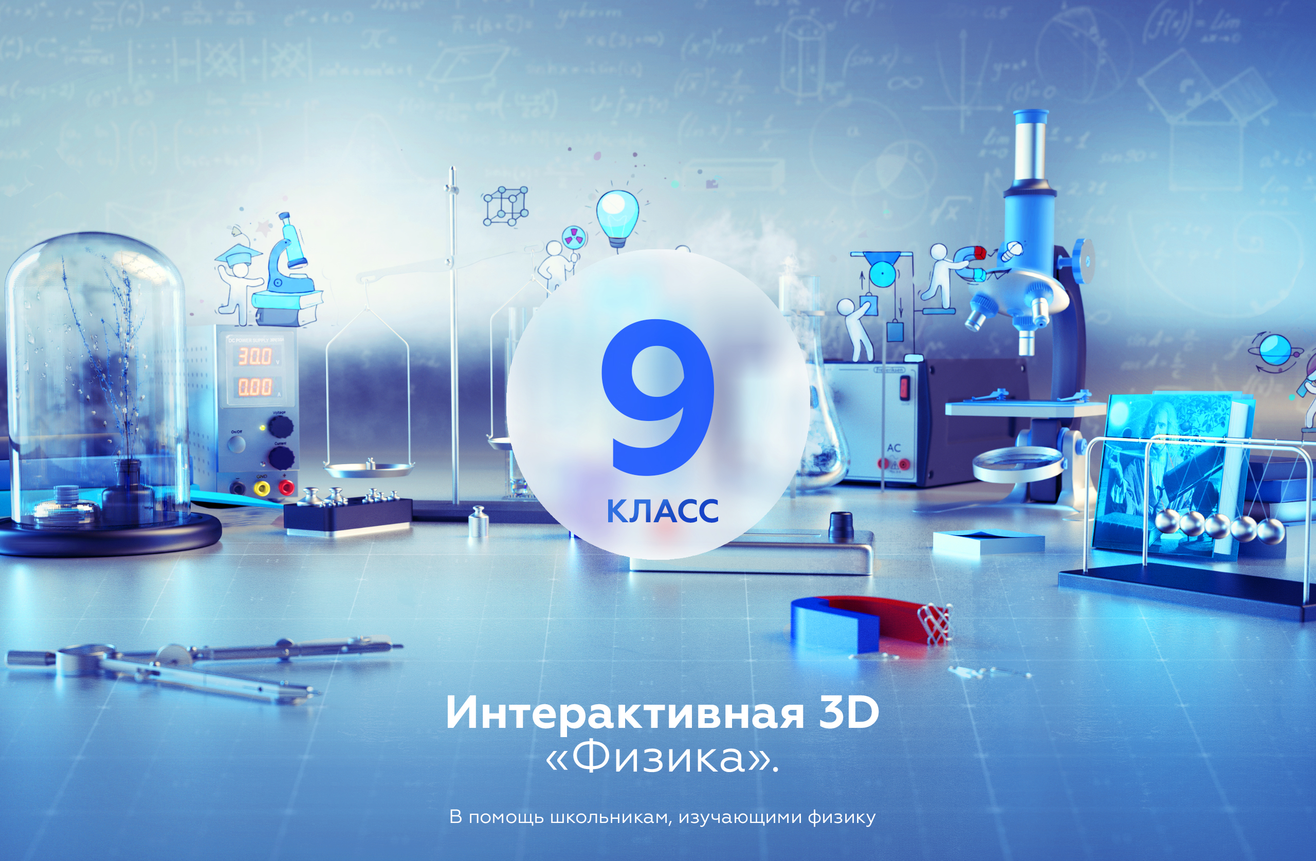 Интерактивная 3D «Физика. 9 класса»